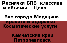 Реснички СПБ, классика и объемы  › Цена ­ 1 200 - Все города Медицина, красота и здоровье » Косметические услуги   . Камчатский край,Петропавловск-Камчатский г.